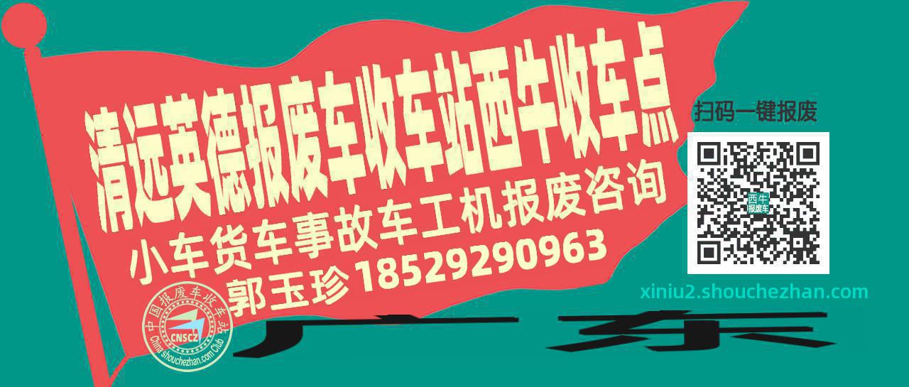 清远英德报废车收车站西牛收车点